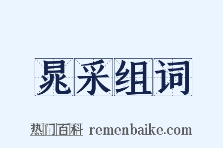 晁采组词是什么意思的图片